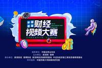 中国首届财经视频大赛正式启动 巫师财经出任评委