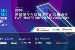 香港金融科技周：与新浪财经共同探讨新基建的应用场景