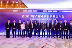 热议困境资产重组 2020中国并购基金年会盛大召开