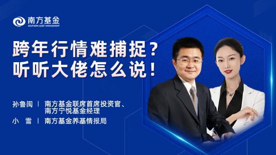 1月7日重点关注五场直播：易方达投资部总经理张雅君、南方基金首席投资官孙鲁闽带你开启2022投资新征程