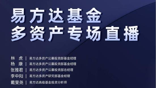 1月7日重点关注五场直播：易方达投资部总经理张雅君、南方基金首席投资官孙鲁闽带你开启2022投资新征程