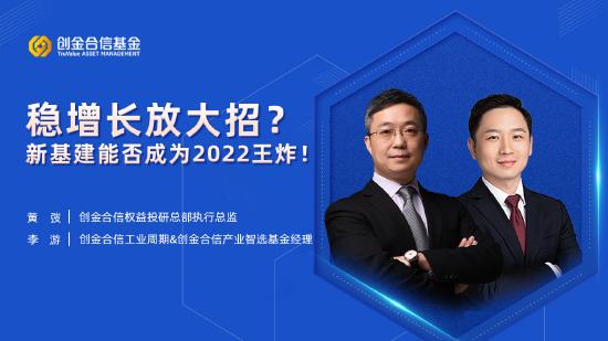 2月8日听华夏广发等基金大咖说：新基建能否成为2022王炸？食品饮料开年怎么走？