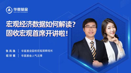 2月9日听华夏永赢等基金大咖说：宏观经济数据如何解读？ 市场震荡，海外投资怎么看？