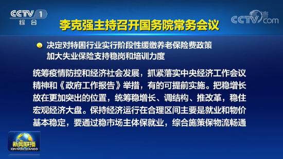 李克强主持召开国务院常务会议，决定对特困行业实行阶段性缓缴养老保险费政策