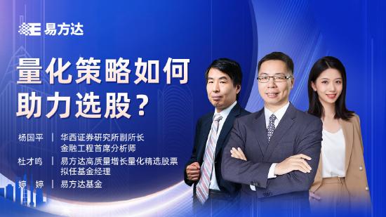 4月14日重点关注的五场直播:泰达宏利副总经理庄腾飞、易方达基金经理杜才鸣为您解读量化策略如何助力选股