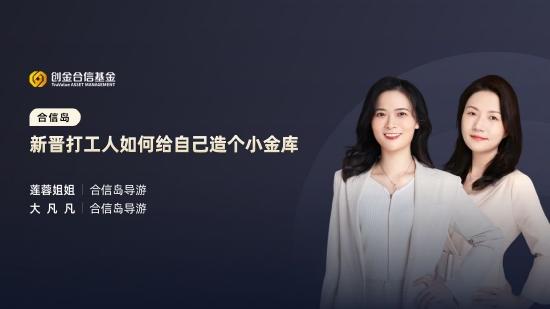 6月24日前海开源创金合信等基金大咖说：下半年投资策略怎么做，新晋打工人如何打造小金库