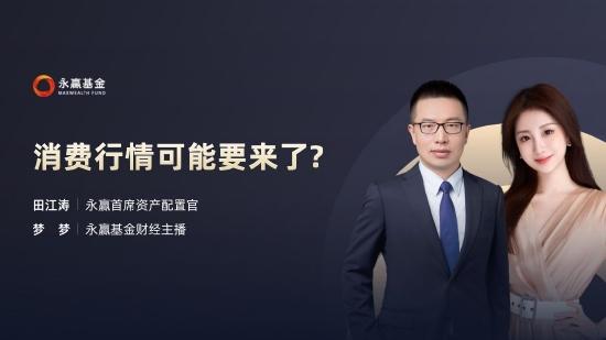 7月1日听招商永赢等基金大咖说：首批碳中和ETF来了！消费行情也可能要来