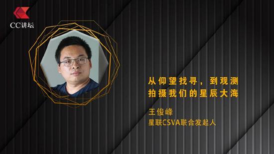 星联CSVA联合发起人王俊峰：从仰望找寻，到观测拍摄我们的星辰大海