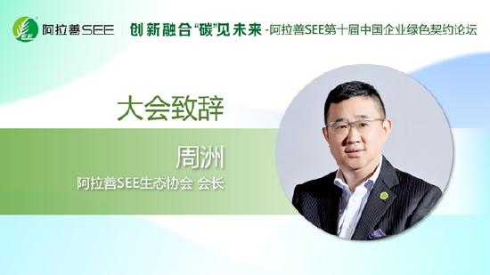 阿拉善SEE生态协会会长周洲：创新融合 环保公益赋能全面绿色低碳转型