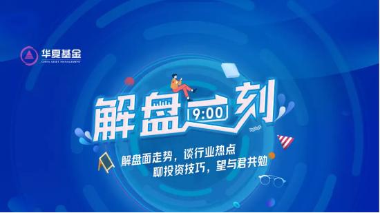 9月5日听华夏富国东财基金等公司大咖说： 今年的“金九银十”来了吗？国企+科技，会成为今年投资主线吗？