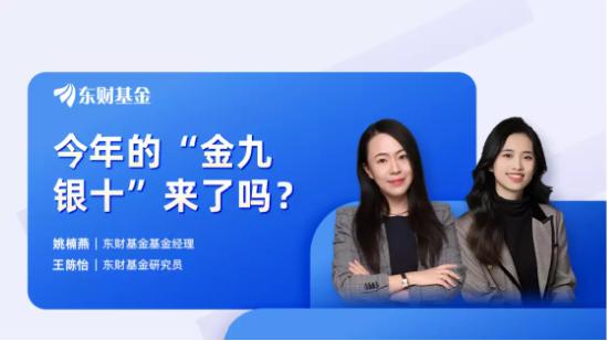 9月5日听华夏富国东财基金等公司大咖说： 今年的“金九银十”来了吗？国企+科技，会成为今年投资主线吗？