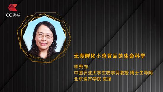 李赞东：无壳孵化小鸡背后的生命科学