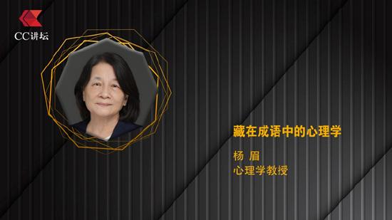 杨眉：藏在成语中的心理学