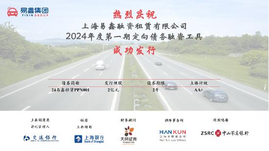 易鑫租赁2024年第一期定向债务融资工具（PPN）成功发行