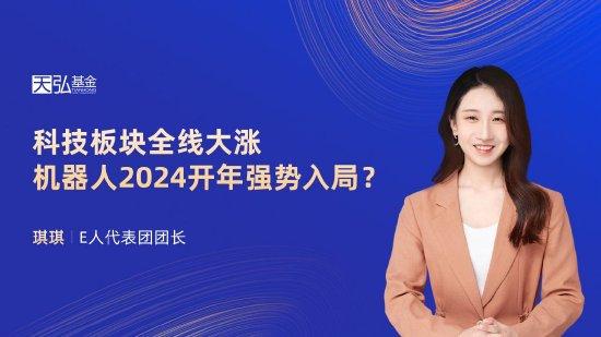 3月1日华夏天弘永赢申万菱信等基金大咖说：科技板块全线大涨 机器人2024开年强势入局？聊聊3月债市怎么走？