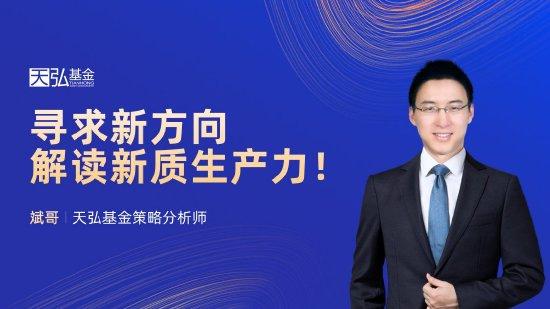 3月8日华夏南方天弘永赢上银等基金大咖说：“新质生产力”哪些赛道值得关注？机器人还是风口吗？