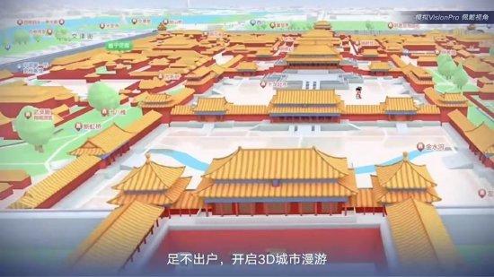 高德地图宣布上线Vision Pro版本 基于空间计算技术提供沉浸感地图体验