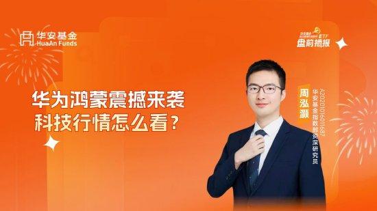 10月24日华夏广发招商南方天弘等基金大咖说：中证A500投资价值如何？华为鸿蒙震撼来袭，科技行情怎么看？