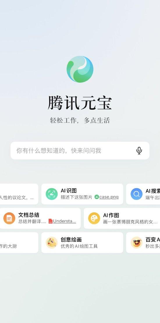 腾讯正式发布AI助手App“腾讯元宝”
