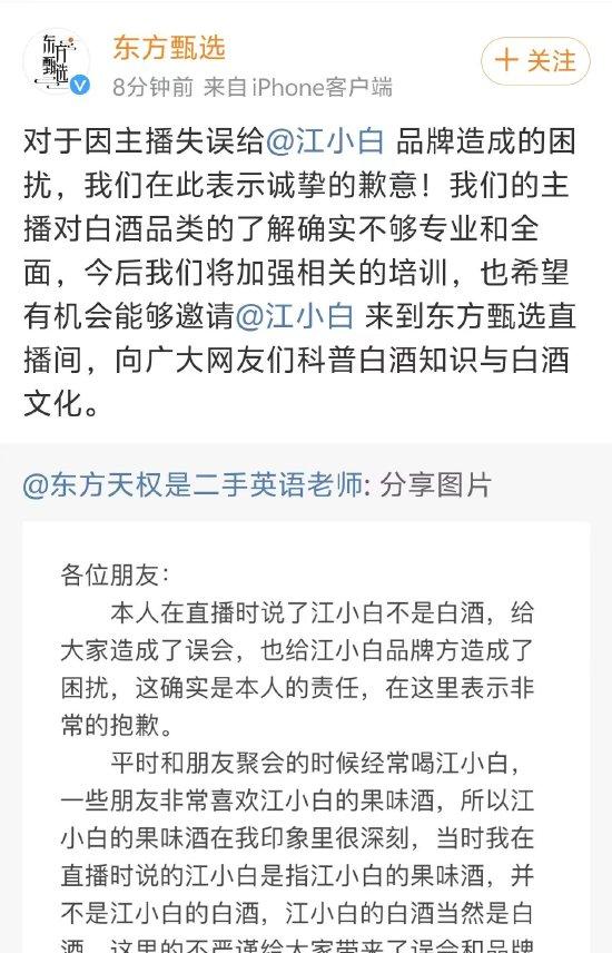 东方甄选向江小白道歉：将加强相关的培训