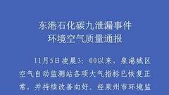 泉州泉港通报碳九泄漏处理情况：大气指标已恢复正常