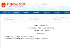 河南鄭州：被征收人使用房票所購買的商品住房 不計入家庭限購套數