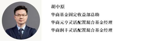 二季报出炉丨华商基金固收团队最新投资观点