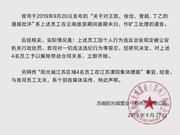 阳光城确认与4名员工解除劳动合同 否认涉及集体嫖娼