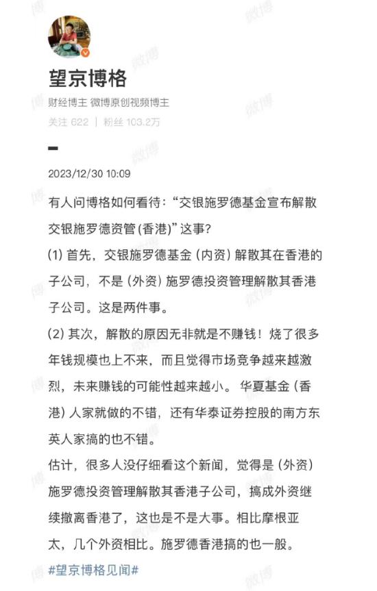 望京博格点评交银施罗德资管香港公司解散：原因无非就是不赚钱！烧了很多年钱规模也上不来