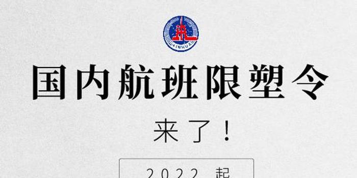 来岁国际航班将实行限塑令 一次性不可降解塑料吸管、餐具等制止供给