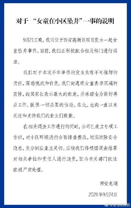 西安龙湖回应女童掉深井溺亡：积极配合调查 已成立专项组整改