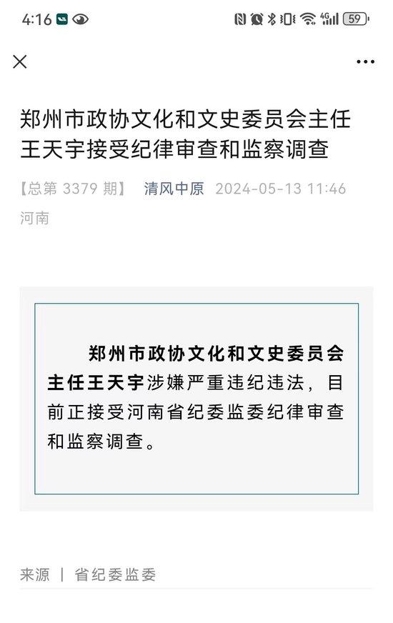 郑州银行原董事长王天宇被查，曾一手带领该行A+H上市，年内河南两大地方银行原一把手落马