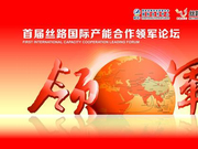 首届丝路国际产能合作领军论坛将于9月9日在北京举行