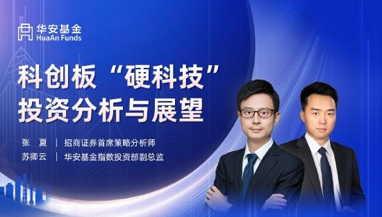 4月28日重点关注的五场直播：国泰基金经理黄岳、招商证券首席策略分析师张夏为您解读科创板“硬科技”投资