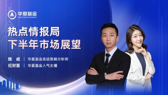 5月27日重点关注的五场直播：华夏策略分析师魏威、鹏华基金助理王云鹏为您解读新能源后市怎么走