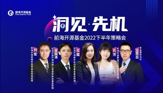 6月24日前海开源创金合信等基金大咖说：下半年投资策略怎么做，新晋打工人如何打造小金库