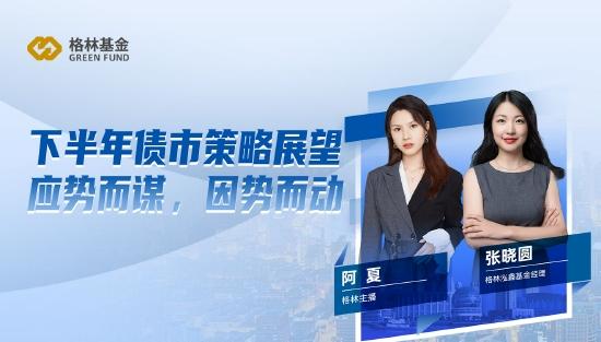 6月24日前海开源创金合信等基金大咖说：下半年投资策略怎么做，新晋打工人如何打造小金库