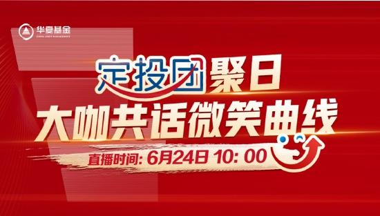 6月24日前海开源创金合信等基金大咖说：下半年投资策略怎么做，新晋打工人如何打造小金库