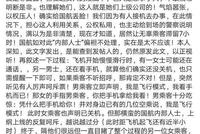 李亚玲称13D乘客为其作证 目击者：国航内部人士霸蛮