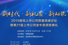 第21届上市公司金牛奖颁奖典礼10月31日举行(附议程)