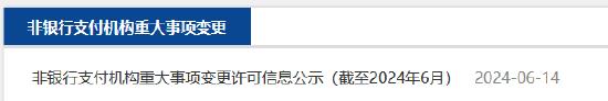 央行最新披露！5家支付公司获批变更企业名称 抖音支付来了