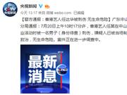 警方通报：香港艺人任达华被刺伤 无生命危险