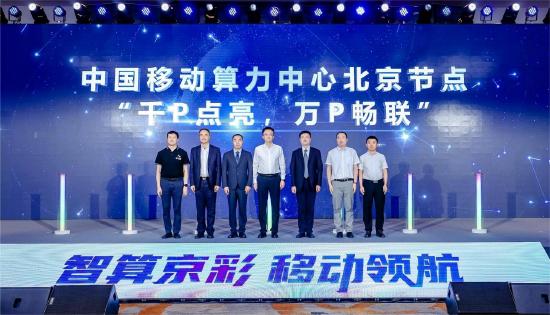 中国移动算力中心北京节点投入使用：部署近4000张AI加速卡，智能算力规模超1000P