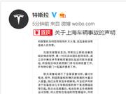 特斯拉发布关于上海车辆事故声明：没有发现系统缺陷