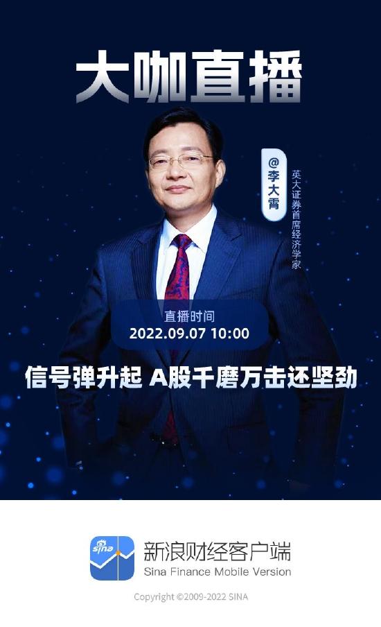 9月7号上午10点重磅直播！李大霄：A股反攻的信号弹已经升起