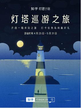 为优秀创作者“圆梦”！知乎首届“灯塔计划”圆满收官