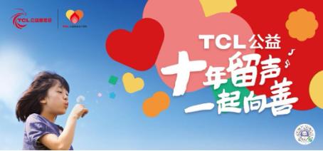 TCL公益基金会与深圳南山第二外国语学校（集团）签署战略合作备忘录