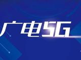 中国广电5G网络启动第二批九省试商用
