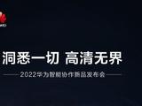 华为智能协作新品发布会将于 8 月 8 日举行，联手央视新闻