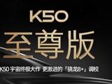 Redmi K50至尊版下周开卖：调校最激进的骁龙8+旗舰
